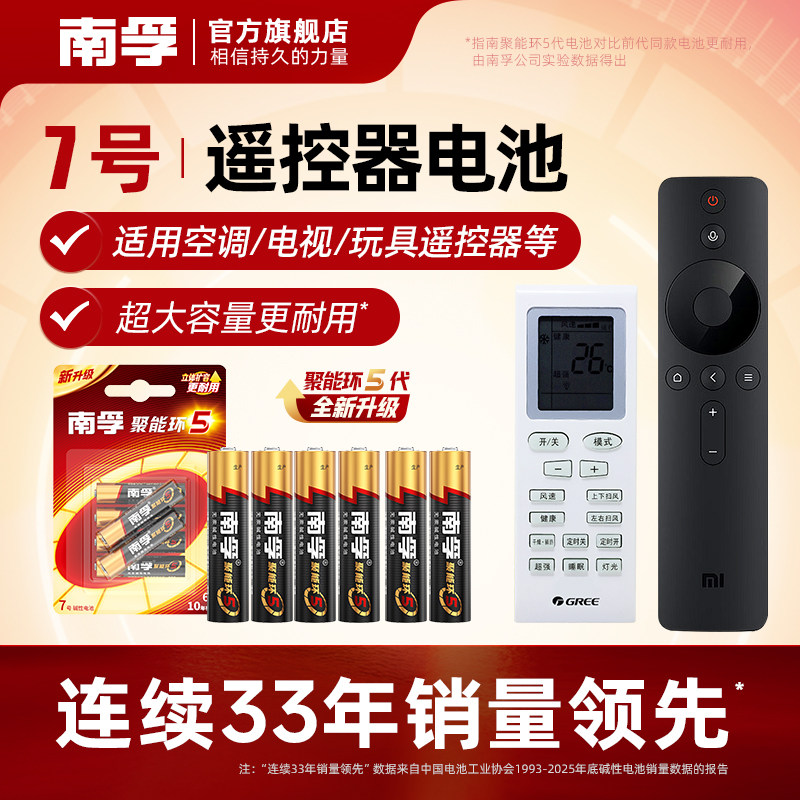 南孚电池7号电池适用格力美的空调电视儿童玩具遥控器专用电池耐用6粒1.5V碱性干电池AAA七号电池正品