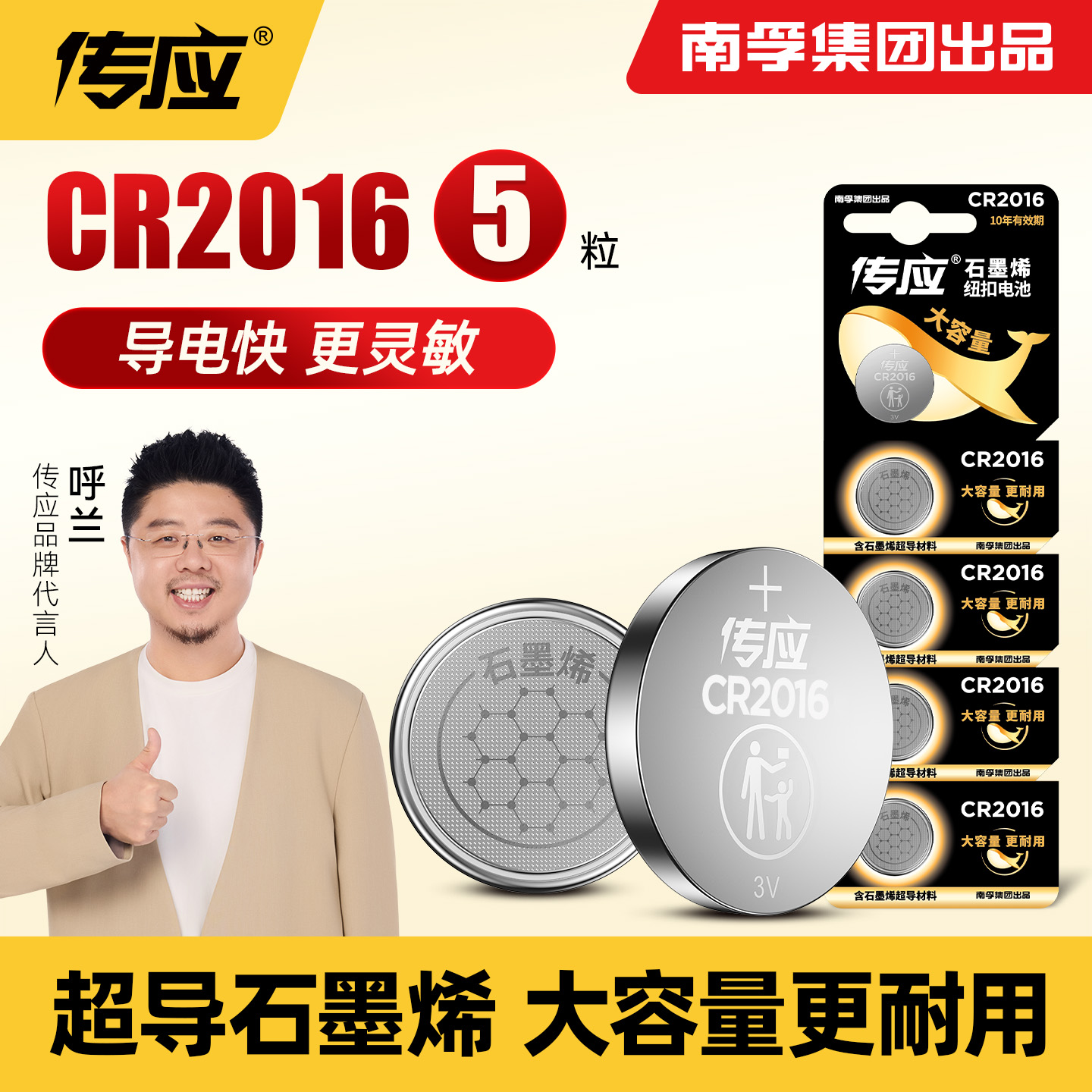 南孚传应CR2016纽扣电池