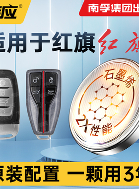 适用于红旗H5 HS5 H7 HS7 H9 HS9盛世E-HS3明仕L5 21 22 23汽车钥匙电池E-QM5南孚传应CR2032遥控器纽扣电子