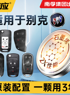 适用别克君威昂科威英朗君越威朗凯越昂科拉微蓝GL6GL8 7纽扣电池CR2032遥控器钥匙16款南孚传应汽车纽扣电池
