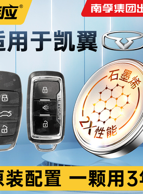 南孚传应纽扣电池CR2032适用于凯翼轩度昆仑炫界ProC5/C3R/E3/E5 EV/X3/V3/X5/V7新能源汽车钥匙遥控器电子