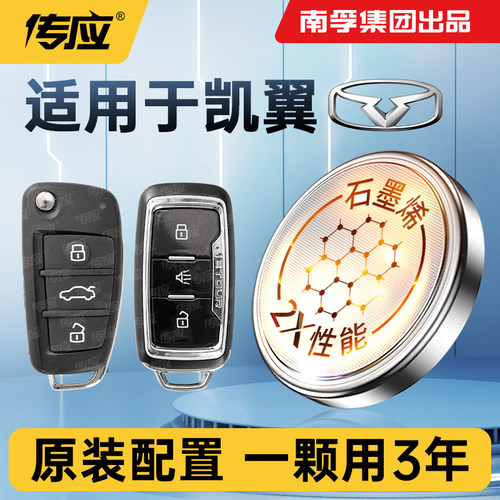 传应纽扣电池适用凯翼汽车钥匙
