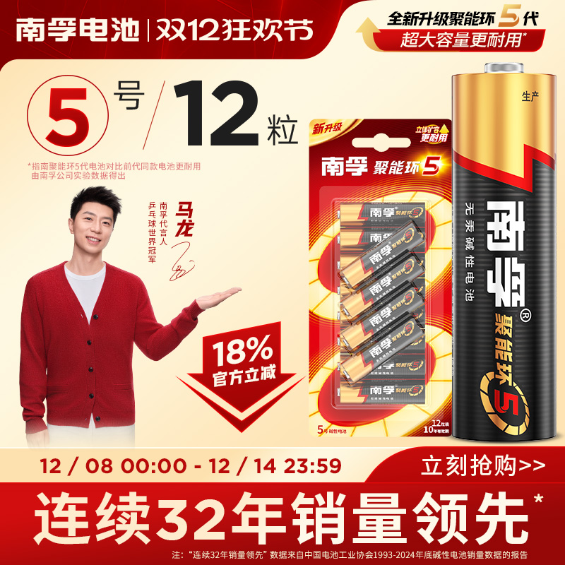南孚聚能环5代碱性5号电池12粒