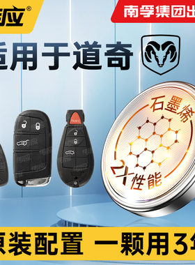 南孚传应纽扣电池CR2032适用于道奇酷博酷威凯领翼龙锋哲汽车钥匙遥控器电子