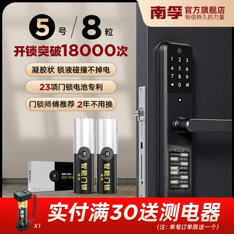 南孚爱掌门智能门锁专用5号电池