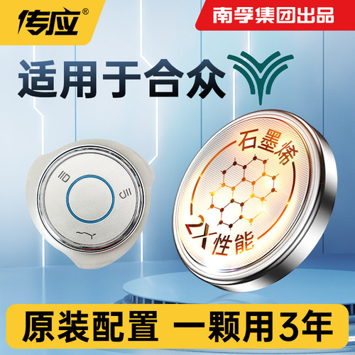 适用合众车钥匙电池南孚传应