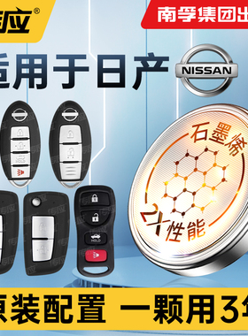 适用于日产尼桑新天籁轩逸骐达蓝鸟玛驰阳光经典14代遥控器CR2025/2032/1620汽车钥匙电池南孚传应纽扣电子