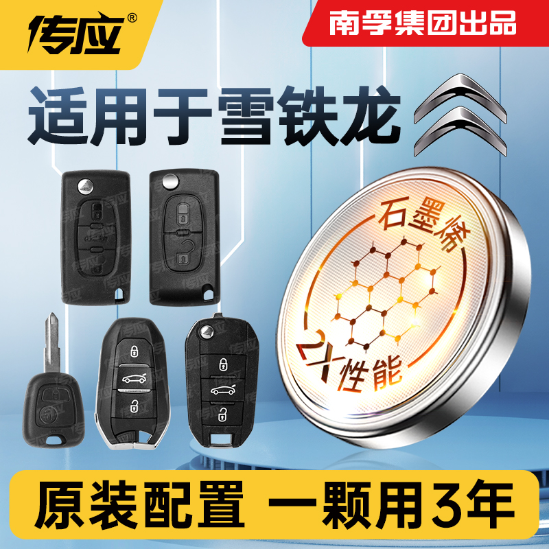 适用雪铁龙天逸云翼车钥匙电池