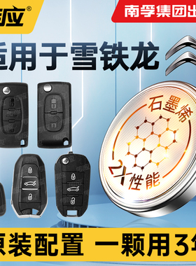 适用雪铁龙天逸云翼毕加索C4picassoSUV C5C4Aircross C3-XR汽车遥控器南孚传应纽扣电池新款CR2032 2016电子