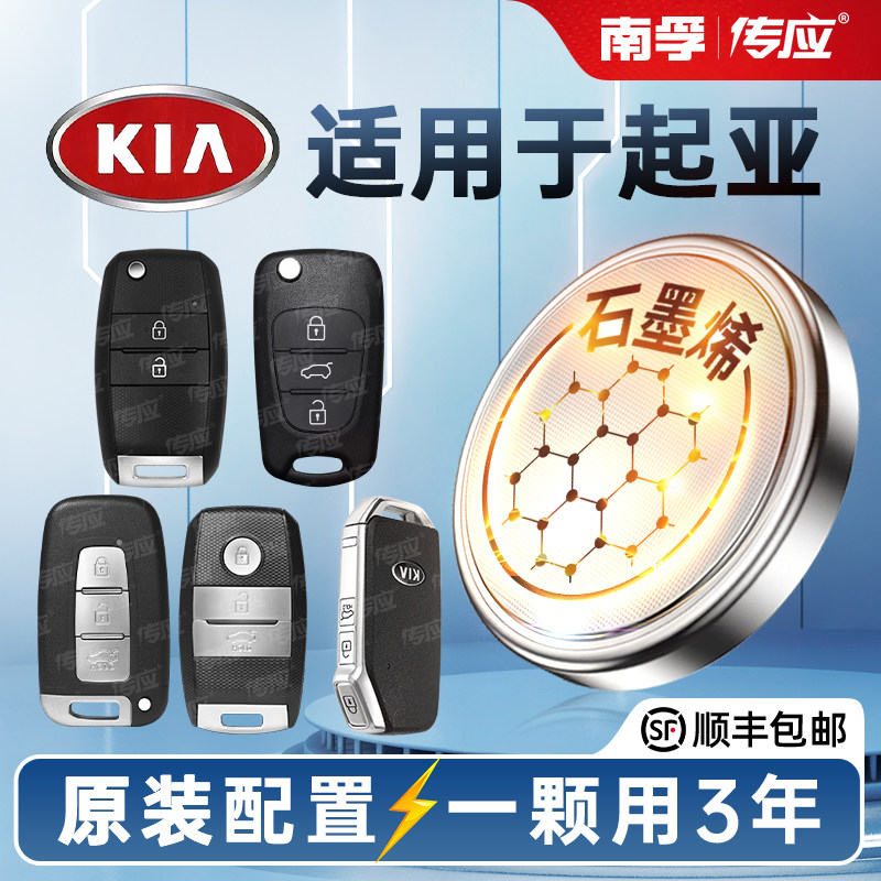南孚传应纽扣电池适用起亚车钥匙电池k2 k3 k4 k5悦达KX3 KX5汽车