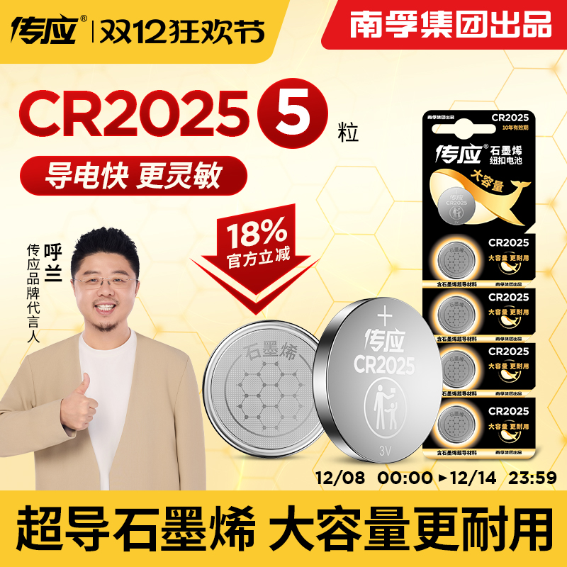 南孚传应CR2025纽扣电池大容量