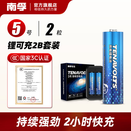 南孚锂可充可充电电池5号套装2粒1.5V恒压快充五号AA充电鼠标遥控游戏手柄风扇吸奶器无线话筒充电锂电池通用
