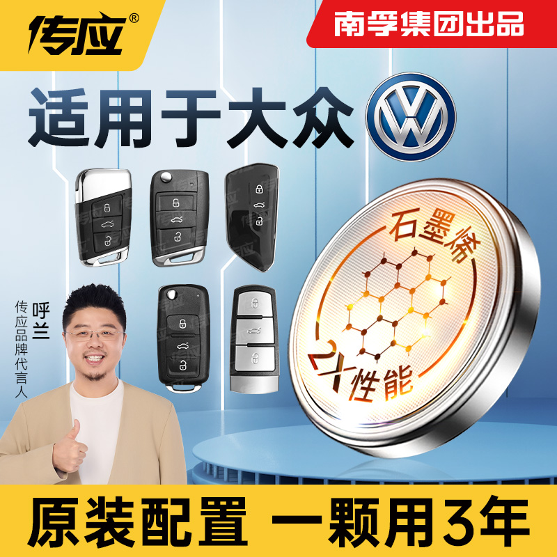 适用大众朗逸速腾途观L凌度一汽宝来高尔夫帕萨特迈腾上汽cc汽车钥匙电池遥控器南孚传应CR2032纽扣电子plus