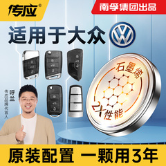 适用大众朗逸速腾途观L凌度一汽宝来高尔夫帕萨特迈腾上汽cc汽车钥匙电池遥控器南孚传应CR2032纽扣电子plus
