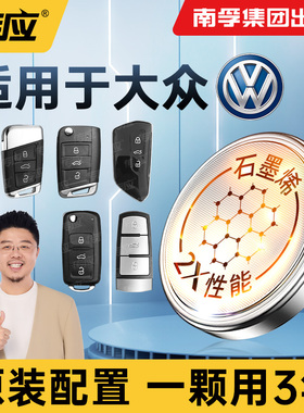 适用大众朗逸速腾途观L凌度一汽宝来高尔夫帕萨特迈腾上汽cc汽车钥匙电池遥控器南孚传应CR2032纽扣电子plus