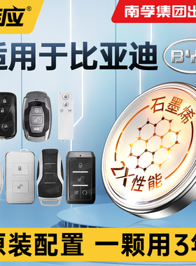 适用比亚迪宋唐元D1 e6  m6 护卫舰07 bydsS6 S7 S2遥控器汽车钥匙电池专用南孚传应纽扣电子CR1632/2032