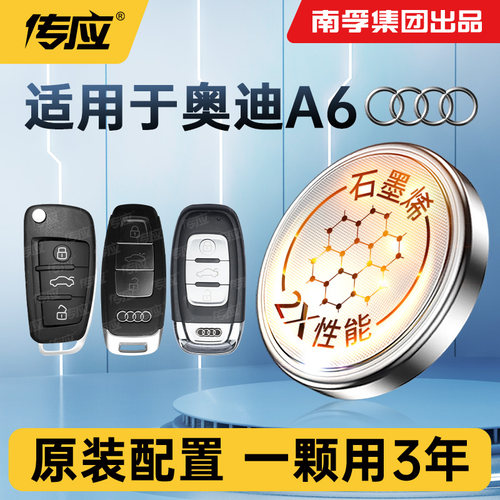 适用奥迪A6/A6L车钥匙电池