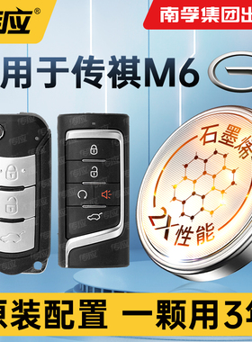 适用于广汽传祺M6车钥匙电池 2019-24新款传奇m6 MAX PRO 270T精英版1.5T豪华版尊享版汽车智能遥控器电子
