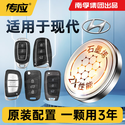 适北京现代ix35途胜ix25朗动名图悦动领动索纳塔瑞纳第七代伊兰特汽车钥匙电池遥控器纽扣电子CR2032南孚传应