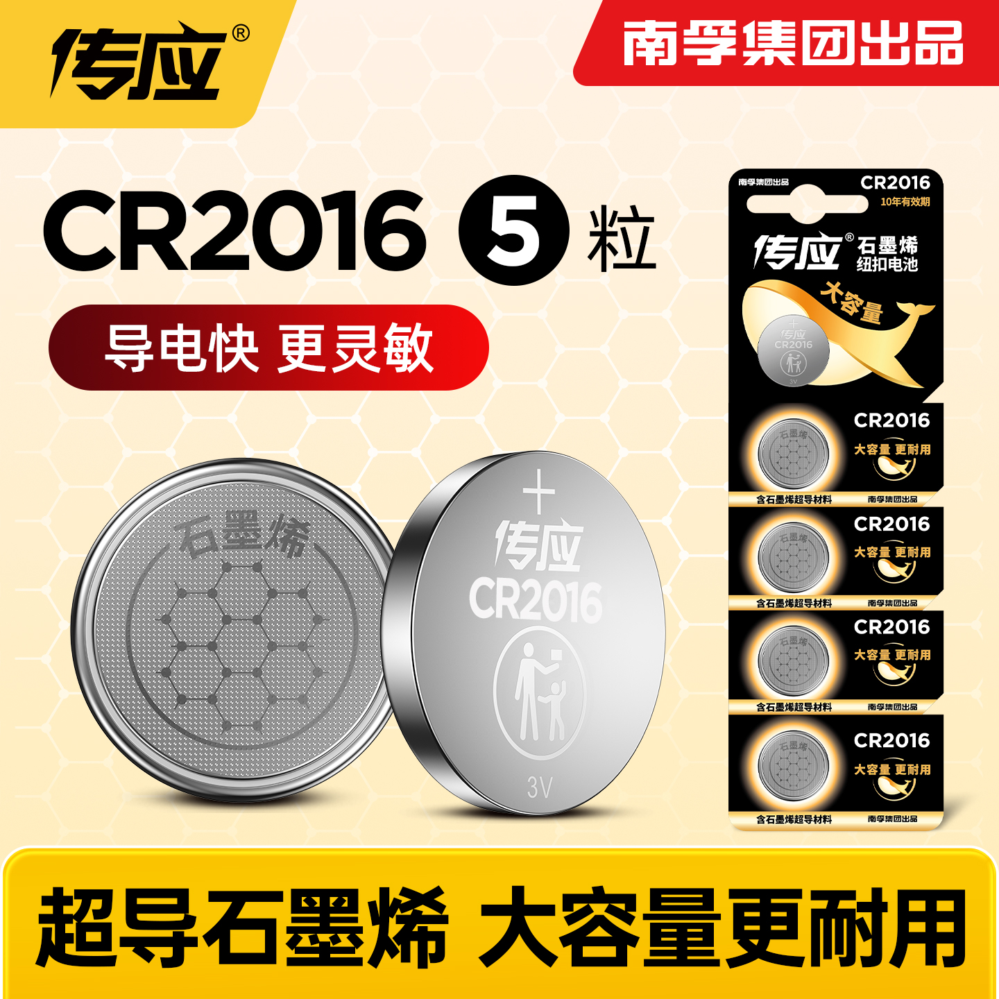 南孚传应CR2016纽扣电池