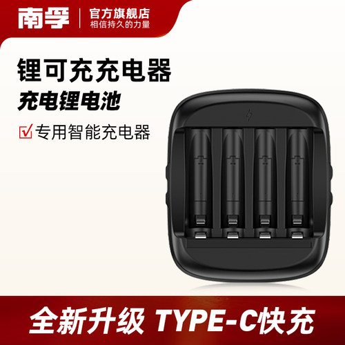 1.5V恒压快充南孚锂可充充电电池