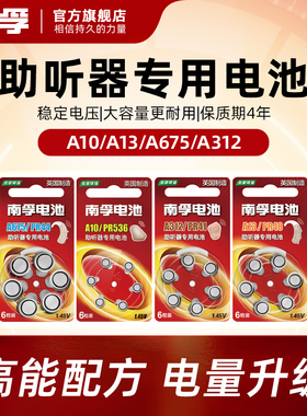 南孚助听器锌空电池A13/A10/A675/A312 PR48 S13 P13耳蜗内耳背式纽扣小电子6粒数显助听器专用电池1.45V电池
