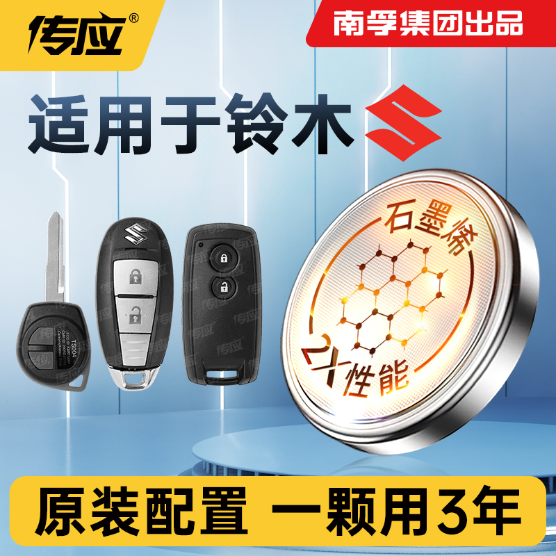 适用铃木利亚纳天语尚月启悦素翼特凯泽西A6 SX4汽车遥控器钥匙CR2032 1616 南孚传应纽扣电池电子