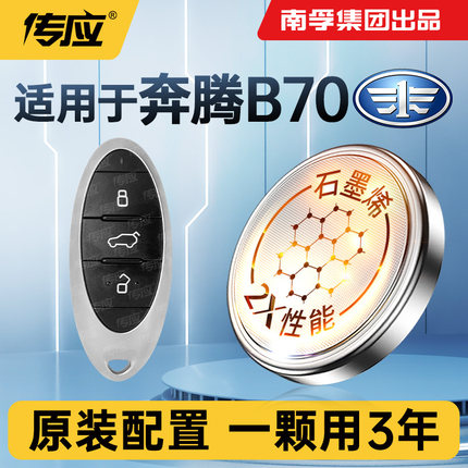 适用一汽奔腾B70汽车钥匙电池专用CR2032纽扣电子第四代三遥控器