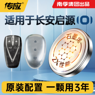 24款 适用长安启源A05 Q05长安汽车钥匙电池23 A07 南孚传应遥控器纽扣电子智能锁匙起源3VCR2032 A06