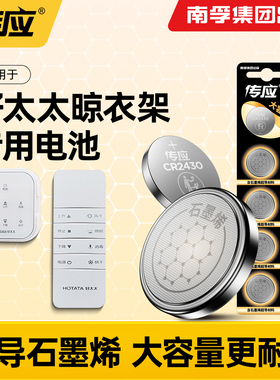 适用于好太太电动晾衣架遥控器纽扣电池cr2430/cr2450自动智能升降晾衣机南孚传应电子3v阳台专用大容量圆形