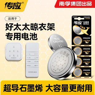 适用于好太太电动晾衣架遥控器纽扣电池cr2430 cr2450自动智能升降晾衣机南孚传应电子3v阳台专用大容量圆形