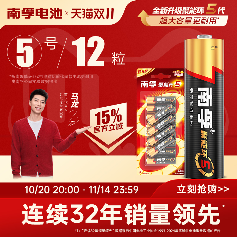 南孚聚能环5代碱性5号电池12粒