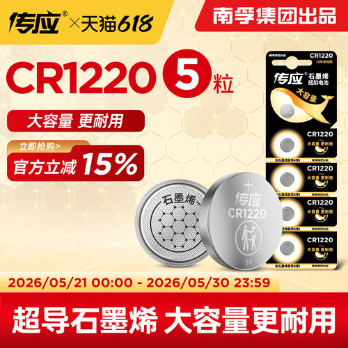 南孚传应CR1220纽扣电池