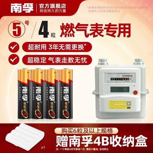 南孚5号碱性电池适用燃气表