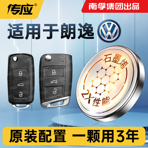 适用大众朗逸车钥匙电池南孚传应