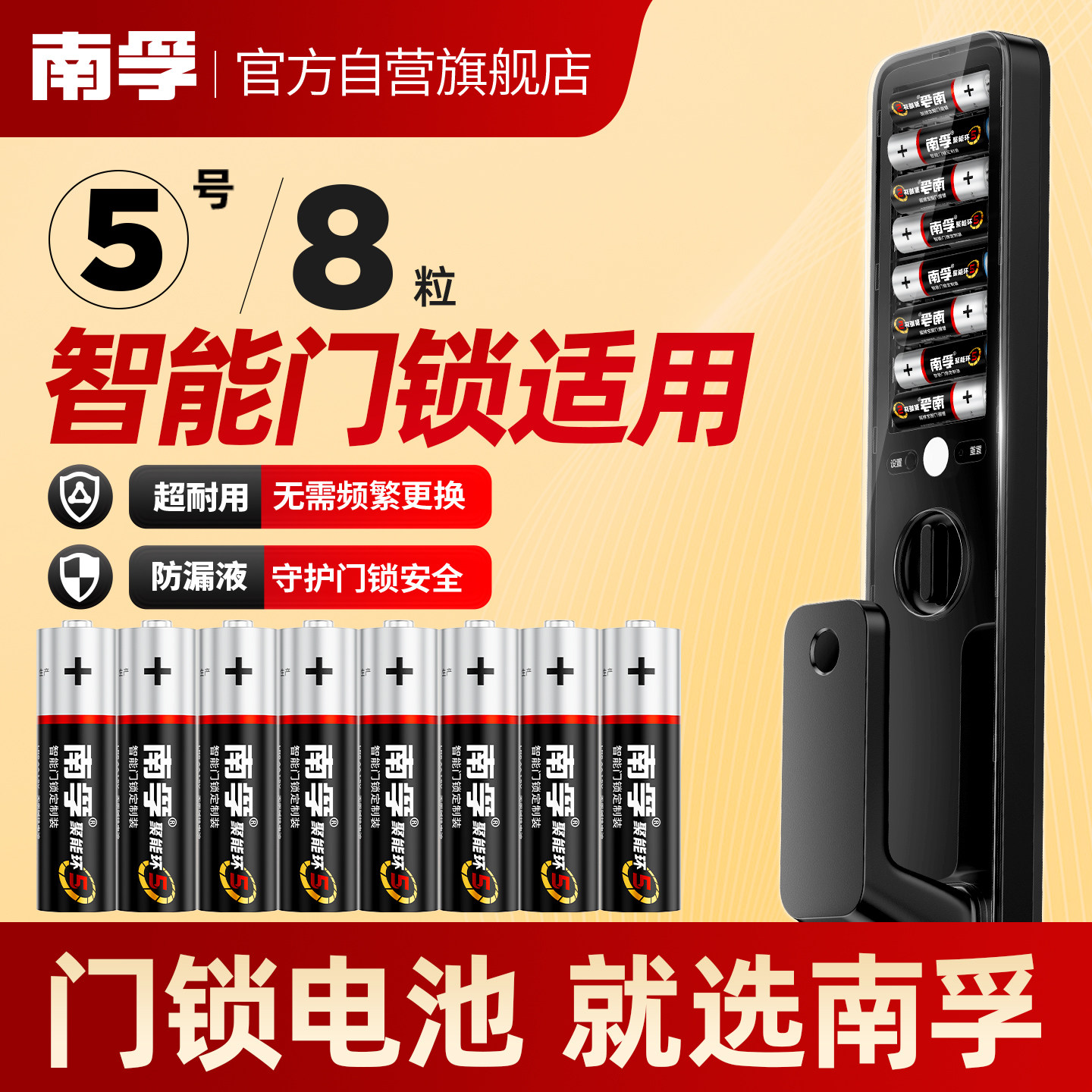 南孚门锁定制装电子锁指纹锁智能门锁专用5号电池适用德施曼密码锁防盗锁玩具遥控器碱性AA五号干电池不漏液