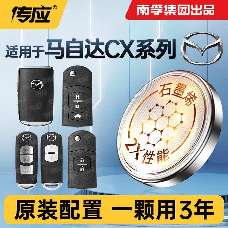 适用马自达CX系列车钥匙电池