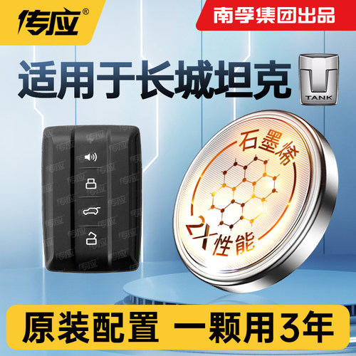 适用长城坦克车钥匙电池南孚传应