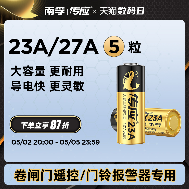 南孚传应23A12V电池27a12v