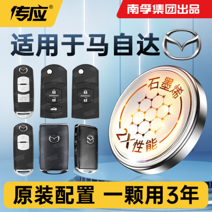 适用马自达昂克赛拉阿特兹星骋睿翼智能3 CX4 CX5 6汽车钥匙电池南孚传应纽扣电池电子cr2025遥控钥匙电池3v
