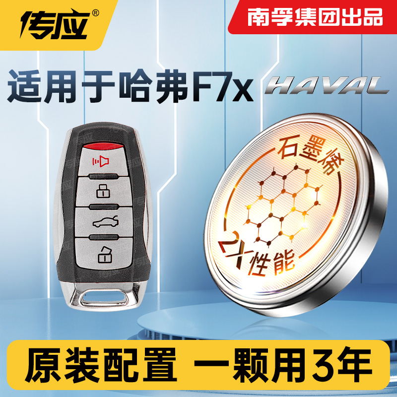 适用哈佛F7X车钥匙电池