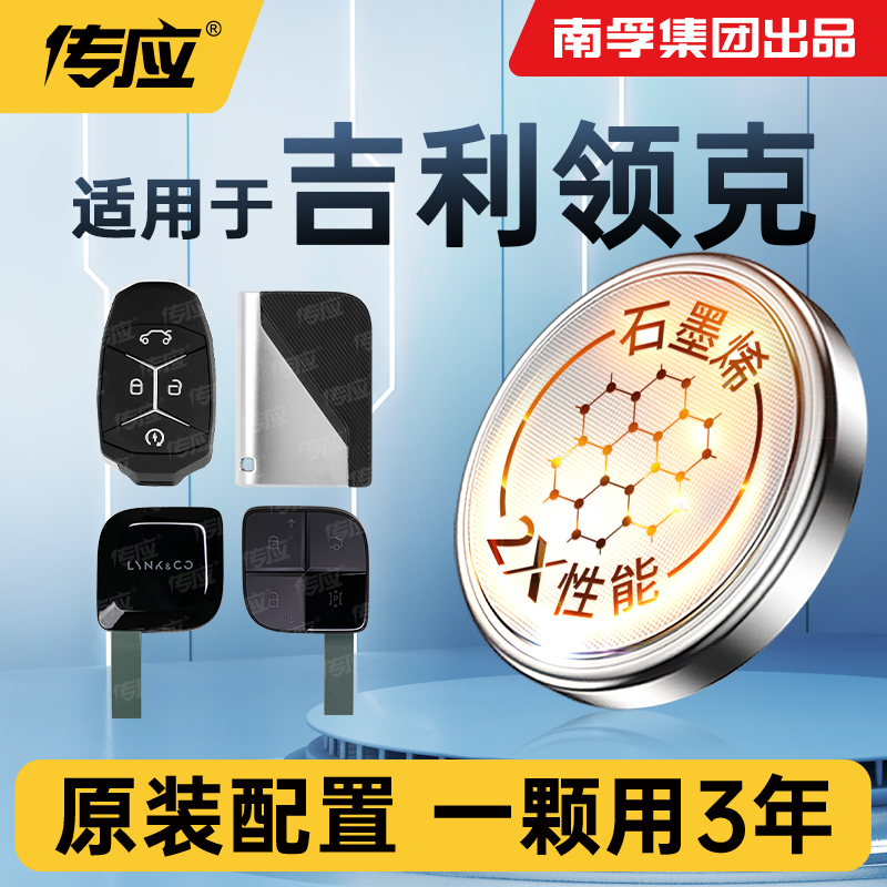 适用吉利领克车钥匙电池