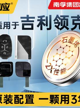 适用于吉利领克01/02/03/05/06/09 03+新能源汽车遥控器电池汽车钥匙电池南孚传应纽扣电池电子CR2032