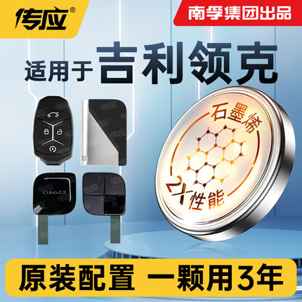 适用于吉利领克01/02/03/05/06/09 03+新能源汽车遥控器电池汽车钥匙电池南孚传应纽扣电池电子CR2032