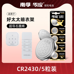 适用于好太太电动晾衣架遥控器纽扣电池cr2430/cr2450自动智能升降晾衣机南孚传应电子3v阳台专用