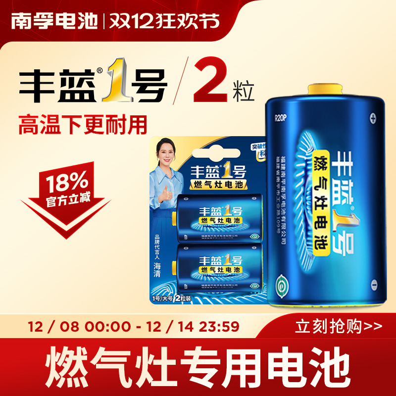 【特价】丰蓝1号燃气灶专用电池