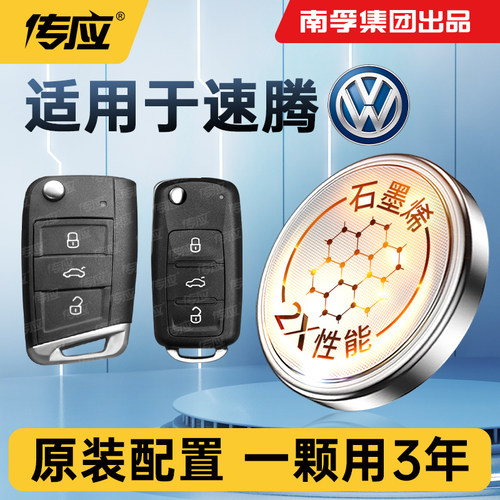 适用速腾车钥匙电池南孚传应