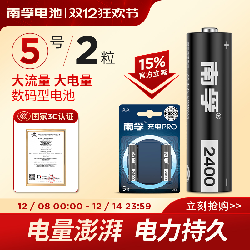 南孚5号充电电池1.2v2400mAh电视