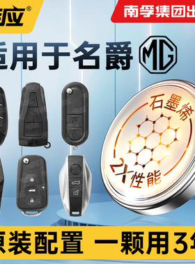 南孚传应纽扣电池CR2032适用名爵锐腾锐行领航天蝎座MK MG5 MG7 MULAN ONE 3SW EZS HS TF6汽车钥匙遥控器