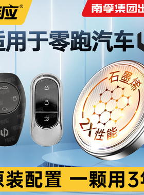 适用于零跑车钥匙电池汽车遥控器钥匙电池零跑汽车c11 c01 T03 C16通用电池南孚传应CR2032纽扣电池电子电池